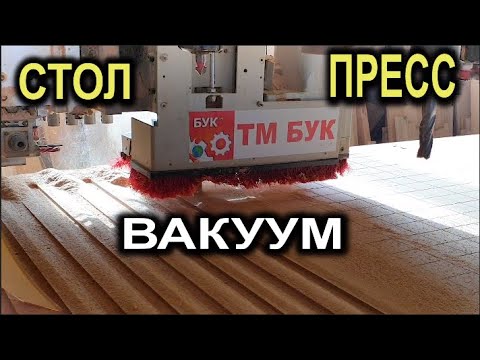 Видео: Делаем вакуумный пресс для фанерования  и стол