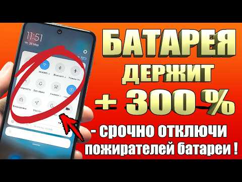 Видео: После этой настройки ТЕЛЕФОН будет долго держать заряд батареи! Почему смартфон быстро разряжается?