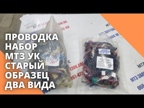 Видео: Проводка набор МТЗ УК старый образец. Два вида