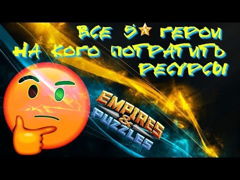 Видео: Empires & Puzzles ▲ ВСЕ 5* ГЕРОИ ▲ КОГО ЛУЧШЕ ПРОДВИНУТЬ?