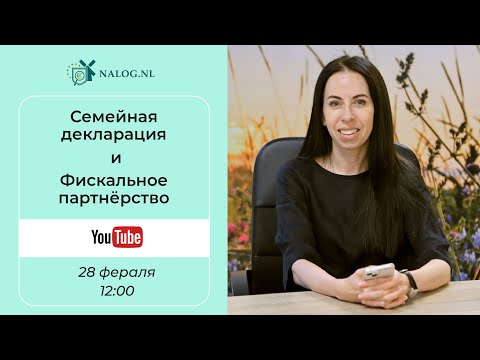 Видео: Семейная декларация и Фискальное партнёрство в Нидерландах