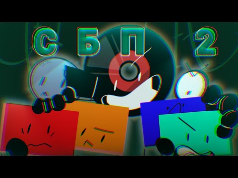 Видео: С.Б.П. 2 - вон остюда на@#+!!!!