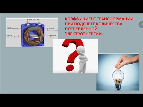 Видео: Коэффициент трансформации тока  при учёте электроэнергии