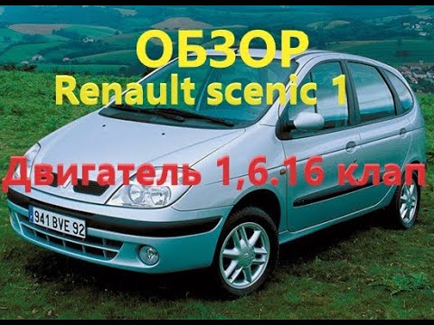 Видео: ОБЗОР RENAULT SCENIC 1,РЕНО СЦЕНИК 1 #renault #scenic #renaultscenic #modus #renaultmodus