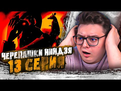 Видео: Черепашки-ниндзя 13 Серия  ( Teenage Mutant Ninja Turtles ) | Реакция