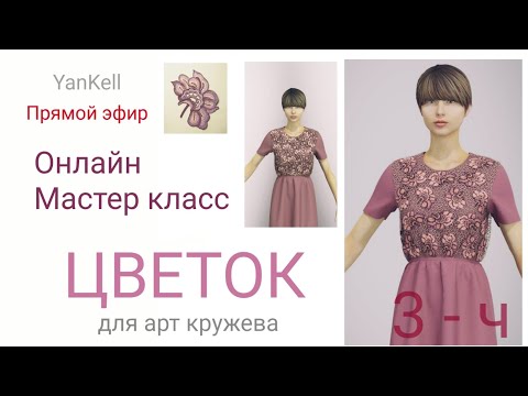 Видео: Цветок для арт кружева 3 часть, от YanKell