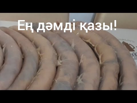 Видео: Қазы жасау. Қазы айналдыру. Казы #казы #қазы #қазыжасау #қазыайналдыру #соғым #қазақшает