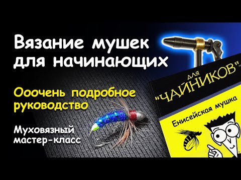 Видео: Вязание мушек для начинающих. Ооочень подробное руководство.