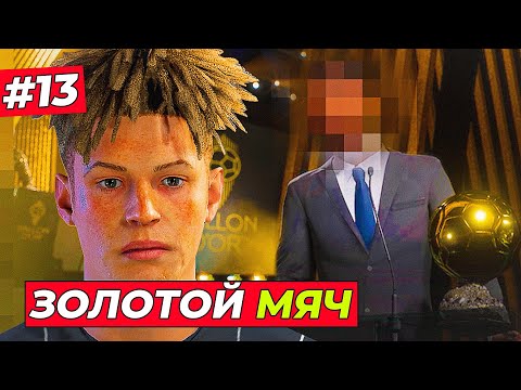 Видео: ЗОЛОТОЙ МЯЧ 2025! КИРК ЖДЁТ ЧУДА - EA FC 25 КАРЬЕРА ЗА ИГРОКА #13