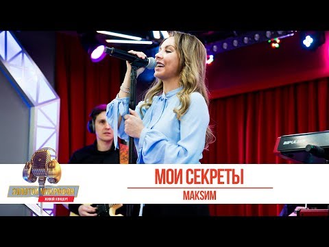 Видео: МакSим — «Мои секреты». «Золотой Микрофон 2019»