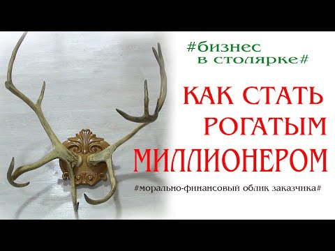Видео: Как стать рогатым миллионером. Chating with you about communication with the customer
