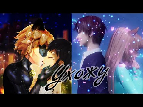 Видео: [AMV][MLB] - Ухожу//Ани Лорак и Миша Марвин
