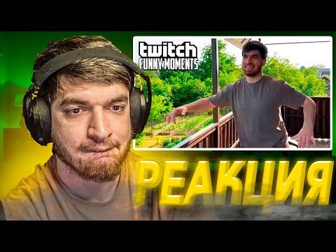 Видео: РАВШАН СМОТРИТ : Топ Моменты с Twitch | дал джазу