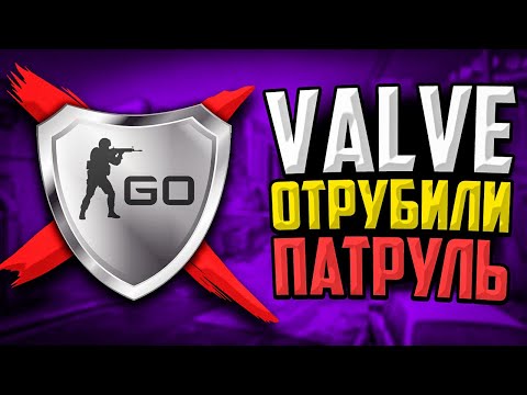 Видео: ПАТРУЛЬ БОЛЬШЕ НЕ БАНИТ В CS:GO🔥