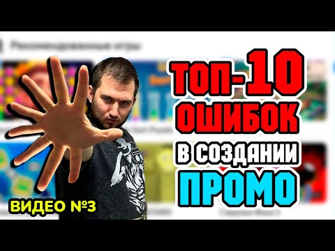 Видео: ТОП-10 ОШИБОК в создании ПРОМО (иконка и обложка) на Яндекс Играх. Видео №3