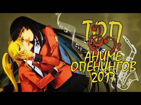 Видео: ТОП 10 САМЫХ ЛУЧШИХ АНИМЕ ОПЕНИНГОВ ЛЕТНЕГО СЕЗОНА 2017 (Перезалив)