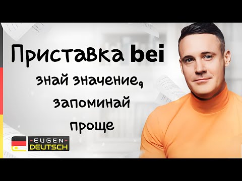 Видео: Запоминай слова понимая их. Немецкий язык. Deutsch. Vorsilben. Слова с приставкой bei.