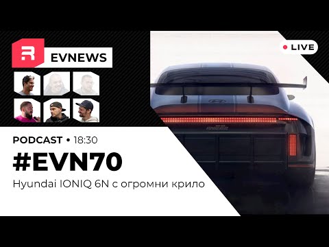 Видео: #EVNews - 03.09 - EVN70 - Hyundai IONIQ 6N нови данни