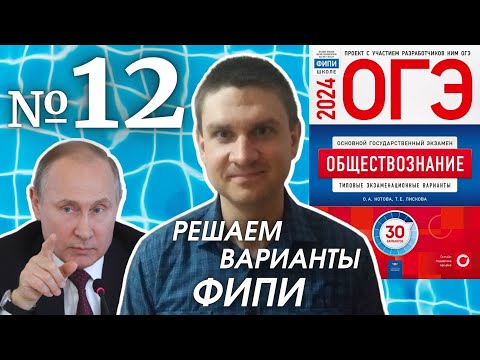 Видео: Разбор варианта 12 ОГЭ 2024 по обществознанию | Владимир Трегубенко