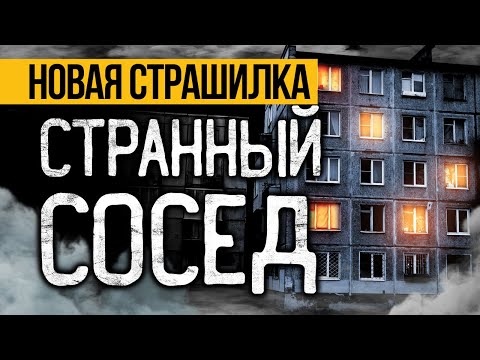 Видео: Послушай ЛУЧШУЮ СТРАШНУЮ ИСТОРИЮ Про Соседей! Страшные Истории Про Квартиры. Ужасы. Мистика