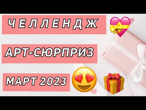 Видео: ЧЕЛЛЕНДЖ АРТ-СЮРПРИЗ | МАРТ 2023