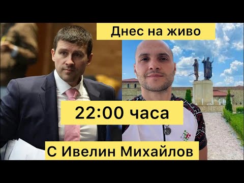 Видео: Извънредно: Днес от 22:00 часа Ивелин Михайлов на живо с мен и Петя Голд