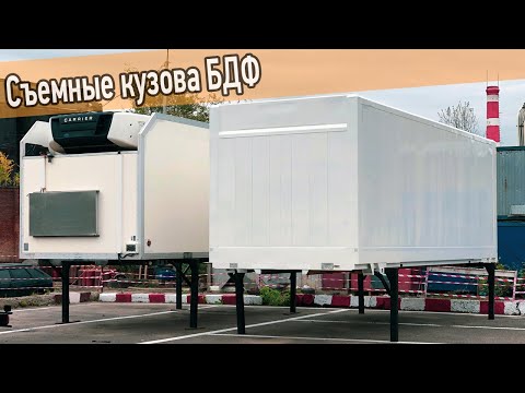 Видео: Что такое БДФ кузов? Разгрузка и погрузка съемных контейнеров BDF на грузовик. Видеоинструкция.