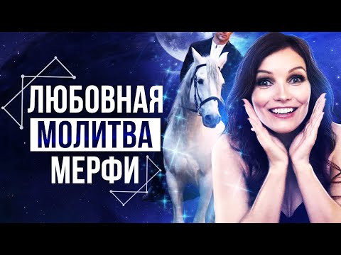 Видео: Встретишь Идеального Мужчину! Запомни Фразы От Джозефа Мерфи – Сила в Мысли