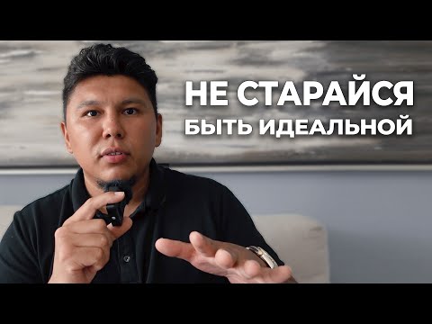 Видео: Не старайся быть идеальной, а стань любимой! Иначе ты все испортишь