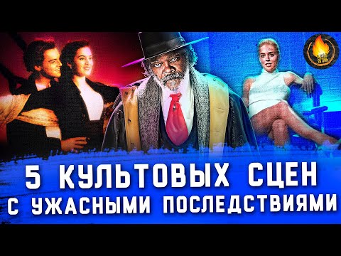 Видео: 5 КУЛЬТОВЫХ СЦЕН, ПРИВЕДШИХ К УЖАСНЫМ РЕАЛЬНЫМ ПОСЛЕДСТВИЯМ