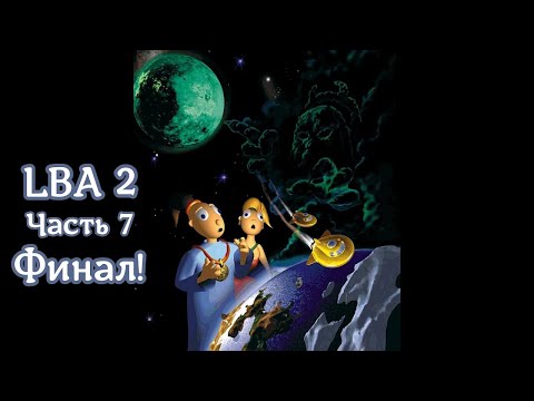 Видео: Little Big Adventure 2: Twinsen’s Odyssey | LBA 2 | Часть 7 | Финал! | Церемония | Темный Монах