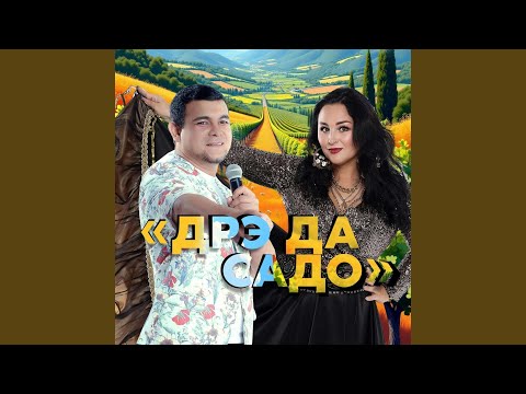 Видео: Дрэ да садо