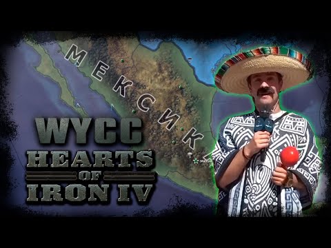 Видео: Hearts of Iron IV *СОВЕТСКАЯ МЕКСИКА* (Стрим от 18.04.2024)