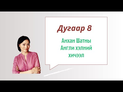 Видео: Өөрийгөө танилцуулж сурцгаая