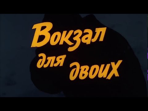Видео: Разбор 21 Вокзал для двоих Психолог Марина Линдхолм
