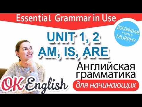 Видео: Практика к Unit 1, 2 - Глагол BE в Present: IS, ARE в утверждениях, вопроса и отрицаниях