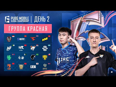 Видео: [RU] 2024 PMGC League | Красная Группа День 2 | PUBG MOBILE Global Championship