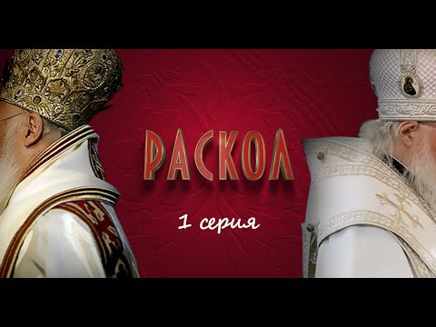 Видео: Раскол | 1 серия