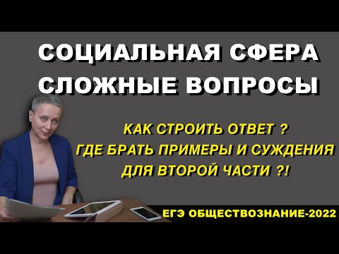 Видео: СОЦИАЛЬНАЯ СФЕРА | СЛОЖНЫЕ ВОПРОСЫ | #ЕГЭОБЩЕСТВОЗНАНИЕ