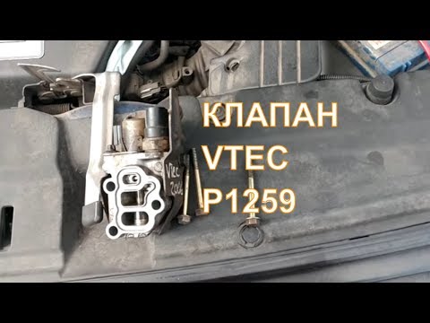 Видео: Ошибка P1259 Проблемы с клапаном Vtec.