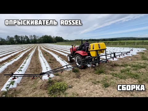 Видео: Опрыскиватель Rossel | сборка | обзор | купил себе