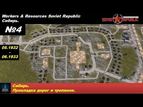 Видео: Workers & Resources Soviet Republic Сибирь №4. Прокладка дорог и тропинок.