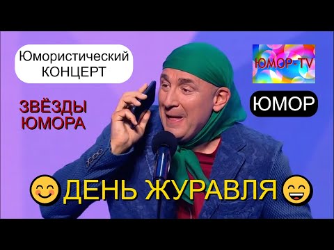 Видео: ДЕНЬ ЖУРАВЛЯ [Звёзды юмора] ВЕЧЕР ЮМОРА на ЮМОР-TV (OFFICIAL VIDEO) 😊🤣😄 ЮМОР THE BEST #юмор