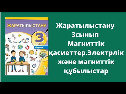 Видео: Жаратылыстану 3 сынып 12-13 сабақ Магниттік қасиеттер. Электрлік және магниттік құбылыстар.