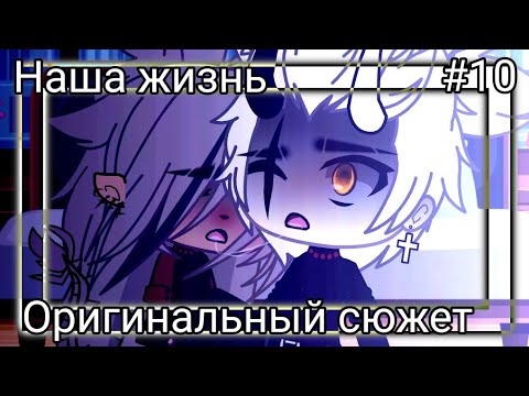 Видео: 🤐Наша жизнь #10💔 оригинальный сюжет 🖤 Gacha life 💢💔