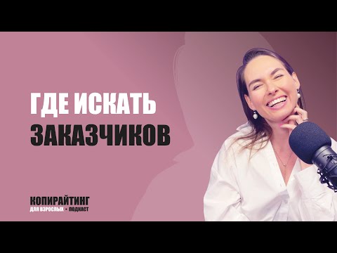 Видео: Выпуск 13.  Где искать заказчиков?