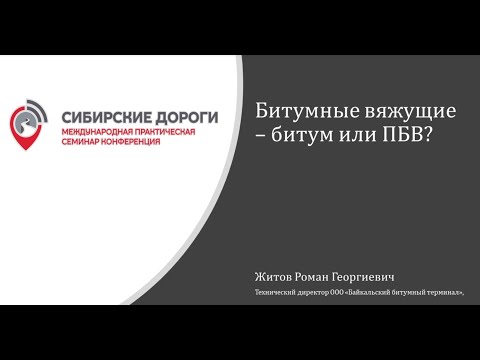 Видео: Битумные вяжущие: Битум или ПБВ ?