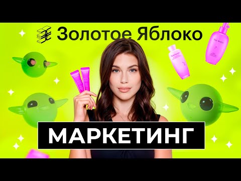 Видео: МАРКЕТИНГ ЗОЛОТОГО ЯБЛОКА: в чем главный секрет успеха ЗЯ