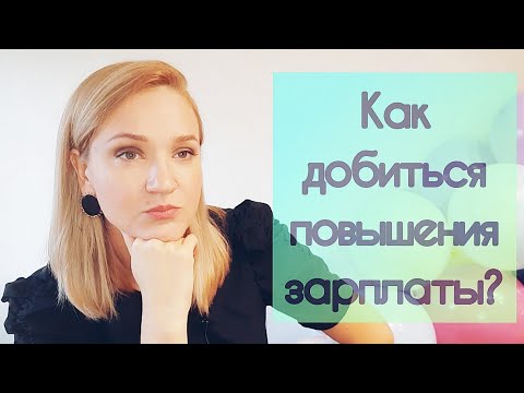 Видео: Как ЛЕГКО добиться повышения зарплаты?