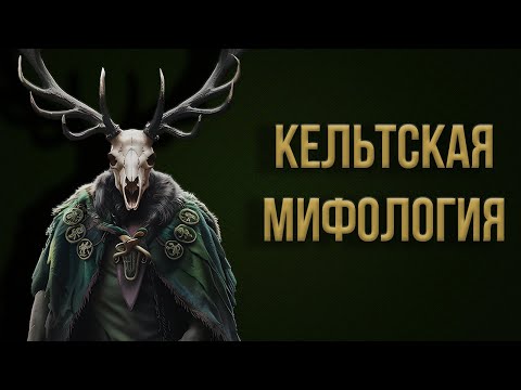 Видео: КЕЛЬТСКАЯ МИФОЛОГИЯ: от Морриган до племени богини Дану